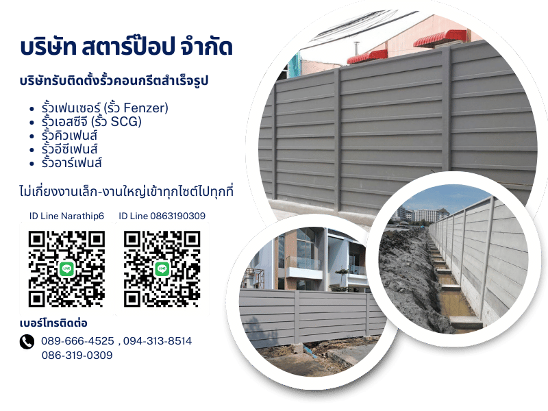 บริษัทรับติดตั้งรั้วคอนกรีตสำเร็จรูป