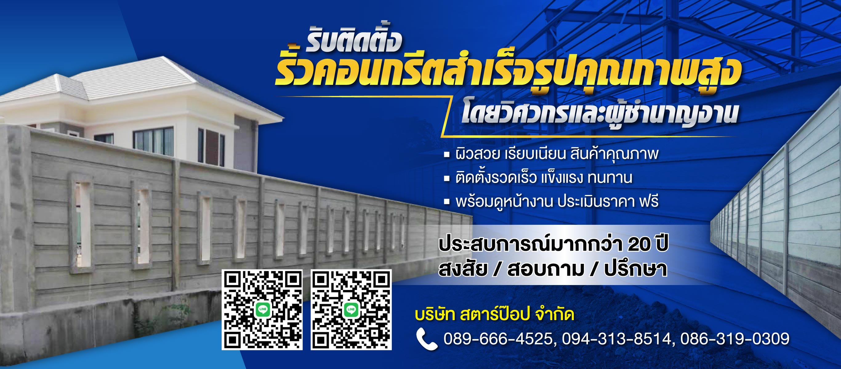 ติดตั้งรั้วคอนกรีตสำเร็จรูป-สตาร์ป๊อป
