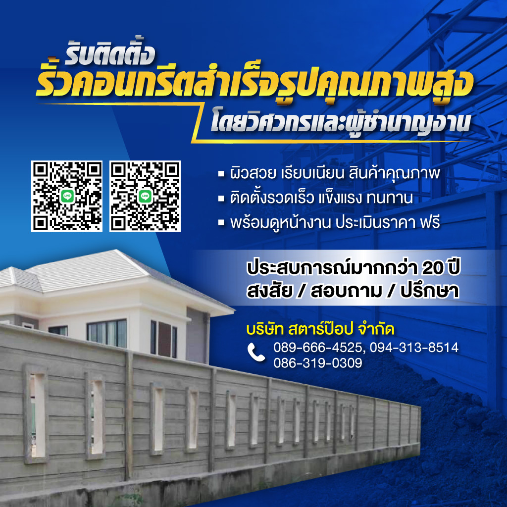 80035733-mobile-01-ติดตั้งรั้วคอนกรีตสำเร็จรูป-สตาร์ป๊อป